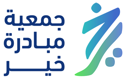 جمعية مبادرة خير